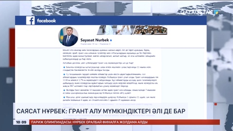 Саясат Нұрбек: Грант алу мүмкіндігі әлі де бар
