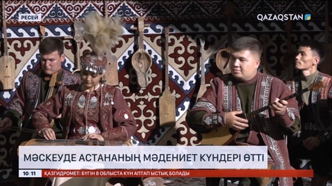 Мәскеуде Астананың мәдениет күндері өтті