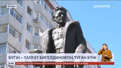 Бүгін – Талғат Бигелдиновтің туған күні
