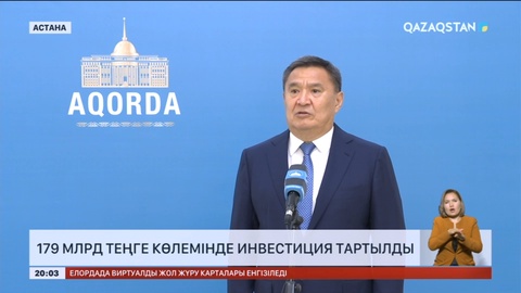 Ақмола облысының экономикасына 179 млрд теңге көлемінде инвестиция тартылды