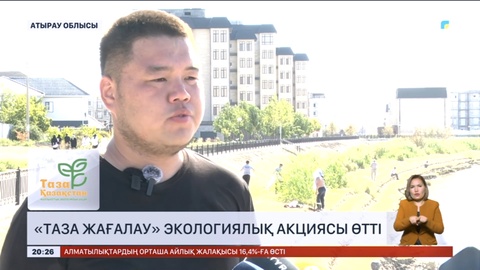 Атырауда «Таза жағалау» экологиялық акциясы өтті