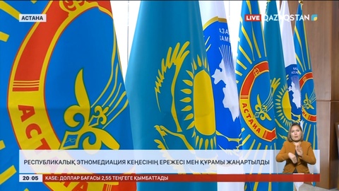 Республикалық этномедиация кеңесінің ережесі мен құрамы жаңартылды
