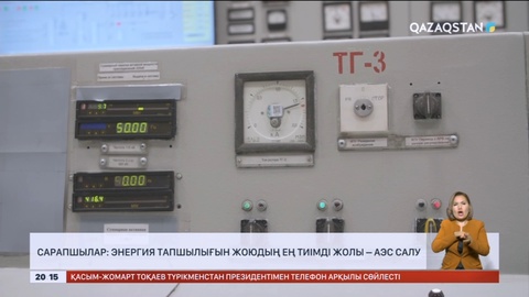 Сарапшылар: Энергия тапшылығын жоюдың ең тиімді жолы – АЭС салу