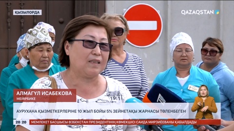 Қызылорда облысында аурухана қызметкерлеріне 10 жыл бойы 5% зейнетақы жарнасы төленбеген