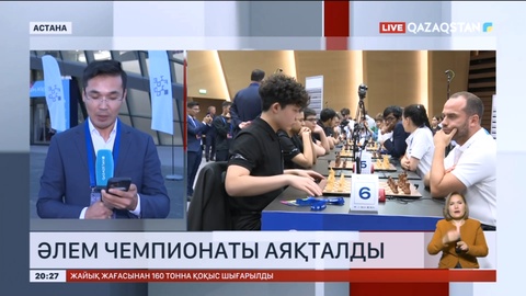 Астанада шахматтан Әлем чемпионаты аяқталды
