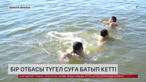 Ақмола облысында бір отбасы түгел суға батып кетті