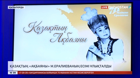 Қызылордада әнші Мәдина Ералиеваны еске алды