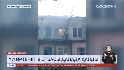 Балқашта үй өртеніп, 8 отбасы баспанасыз қалды