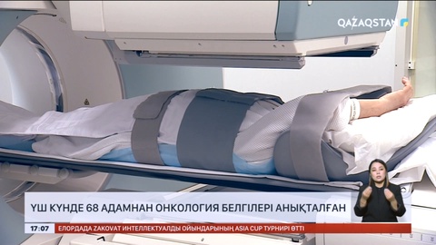 Елімізде үш күнде 68 адамнан онкология белгілері анықталған