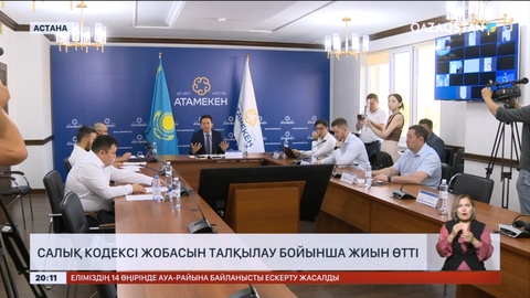 Салық кодексі жобасын талқылау бойынша жиын өтті