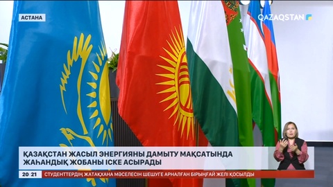 Қазақстан жасыл энергияны дамыту мақсатында жаһандық жобаны іске асырады