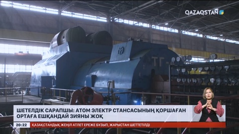 Шетелдік сарапшы: Атом электр станциясының қоршаған ортаға ешқандай зияны жоқ