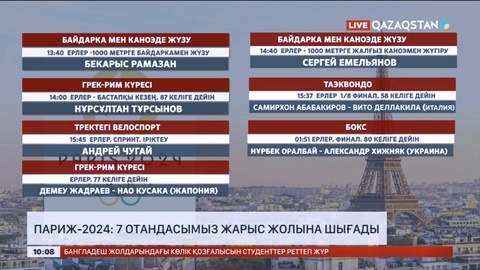 Париж-2024: Бүгін жеті жерлесіміз жарысады