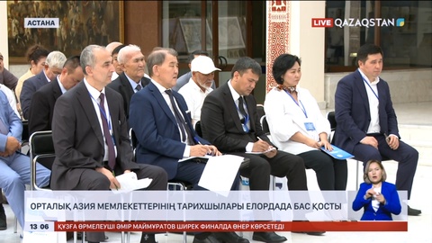 Орталық Азия мемлекеттерінің тарихшылары Астанаға жиналды