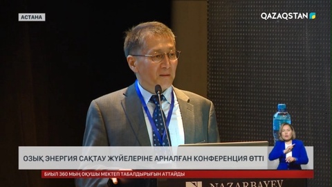 Астанада энергия саласы бойынша халықаралық конференция өтті