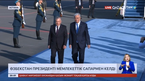 Өзбекстан Президенті Ш.Мирзиёев Қазақстанға мемлекеттік сапармен келді