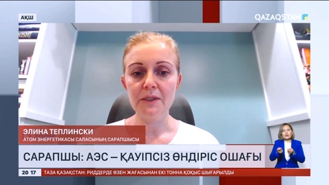 Сарапшы: АЭС – қауіпсіз өндіріс ошағы