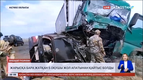 Ақтөбе облысында жарысқа бара жатқан 5 оқушы жол апатынан қайтыс болды