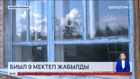 Ақмола облысында биыл 9 мектеп жабылды