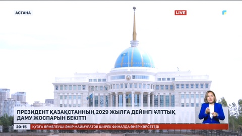 Президент Қазақстанның 2029 жылға дейінгі ұлттық даму жоспарын бекітті