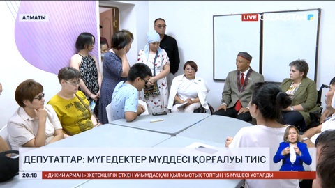 Депутаттар: Мүгедектер мүддесі қорғалуы тиіс