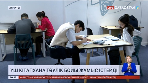 Алматыда үш кітапхана тәулік бойы жұмыс істейді