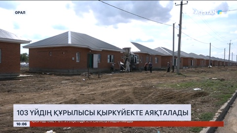Оралда 103 үйдің құрылысы қыркүйекте аяқталады