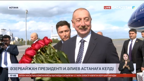 Астанаға Әзербайжан Президенті Ильхам Әлиев келді