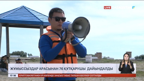 Қарағанды облысында жұмыссыздар арасынан 76 құтқарушы дайындалды