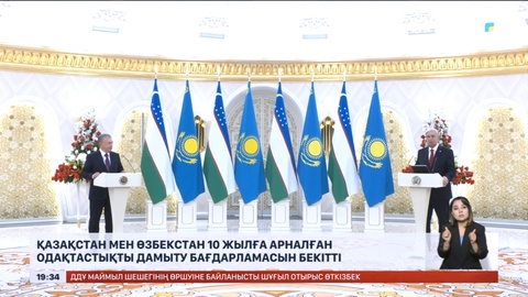 Қазақстан мен Өзбекстан 10 жылға арналған одақтастықты дамыту бағдарламасын бекітті