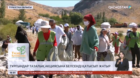 «Таза бейсенбі»: Тұрғындар тазалық акциясына белсенді қатысып жатыр