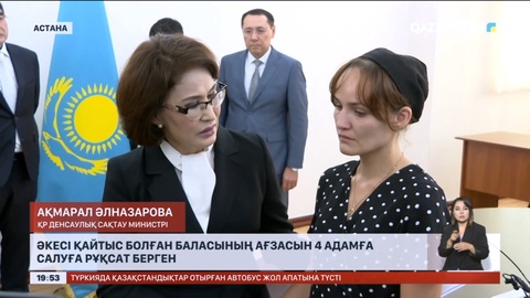 Әкесі қайтыс болған баласының ағзасын 4 адамға салуға рұқсат берген