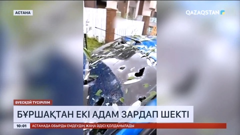 Астанадағы бұршақтан екі адам зардап шекті