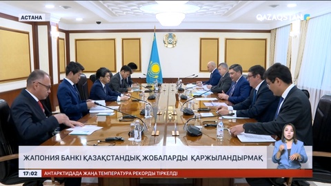 Жапония банкі қазақстандық жобаларды қаржыландырмақ