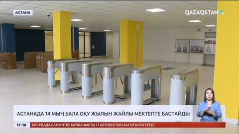 Астанада 14 мың бала оқу жылын жаңа мектепте бастайды