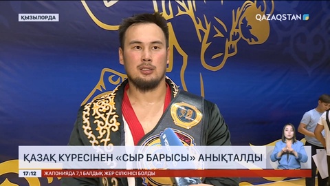 Қызылордада қазақ күресінен «Сыр барысы» анықталды