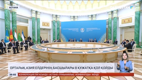 Орталық Азия елдерінің басшылары 8 құжатқа қол қойды