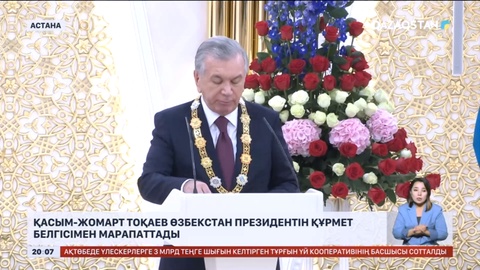 Қасым-Жомарт Тоқаев Өзбекстан Президентін құрмет белгісімен марапаттады