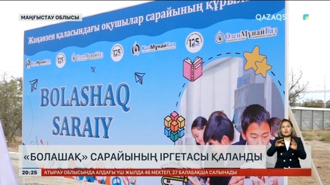 Жаңаөзенде «Болашақ сарайының» іргетасы қаланды