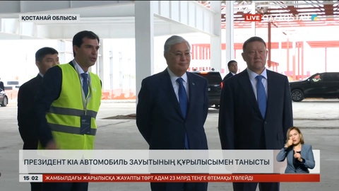 Президент KIA автомобиль зауытының құрылысымен танысты