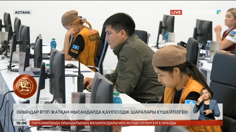 Көшпенділер ойындарында қауіпсіздік шарасы күйшейтілген