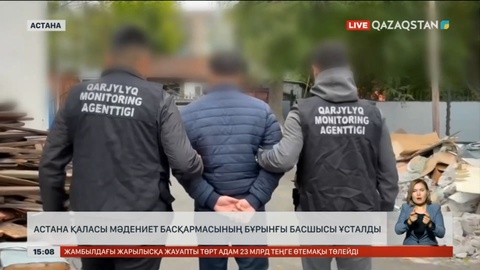 Мәдениет басқармасының бұрынғы басшысы 1 млрд теңге жымқырды деген айыппен ұсталды