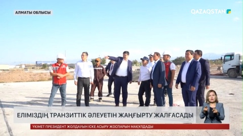 Еліміздің транзиттік әлеуетін жаңғырту жалғасады