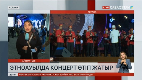 Этноауылда концерт өтіп жатыр