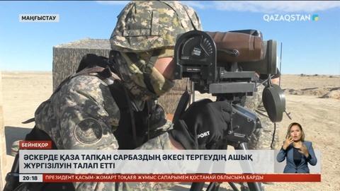 Маңғыстау облысында әскерде қаза тапқан сарбаздың әкесі тергеудің ашық жүргізілуін талап етті