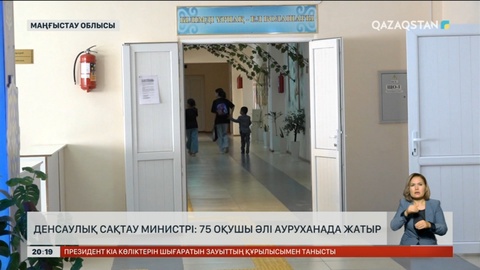 Денсаулық сақтау министрі: 75 оқушы әлі ауруханада жатыр