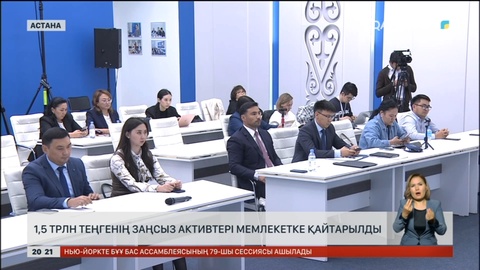 Заңсыз иемделген 1,5 трлн теңгенің активтері мемлекетке қайтарылды