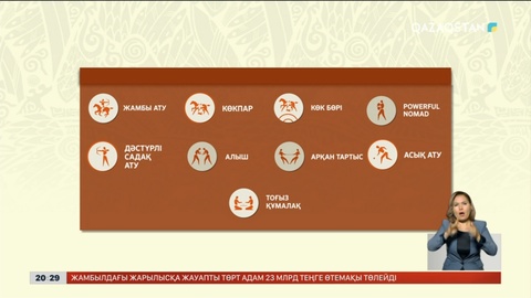 V Дүниежүзілік көшпенділер ойындары: Ертең Астанада 9 спорт түрі бойынша жарыс өтеді