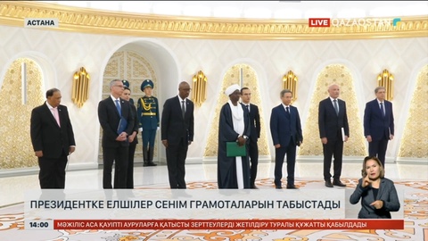 Президентке елшілер сенім грамоталарын табыстады