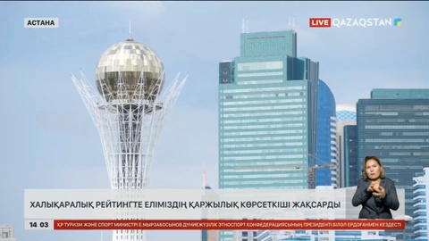 Халықаралық рейтингте еліміздің қаржылық көрсеткіші жақсарды